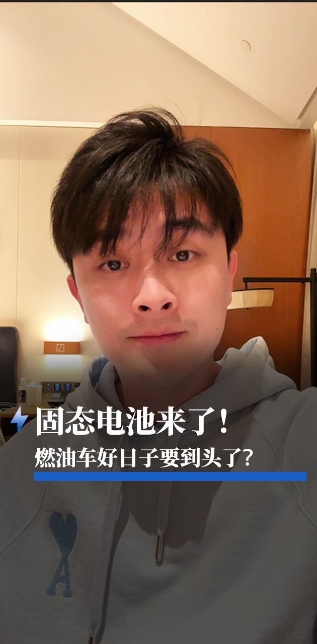固态电池来了！燃油车好日子要到头了？