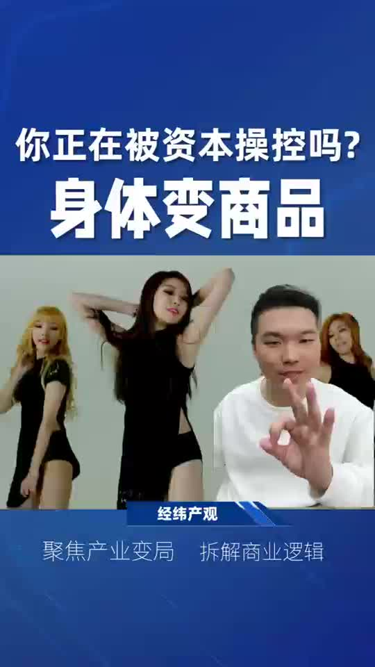 你正在被资本操控吗？ 身体变商品