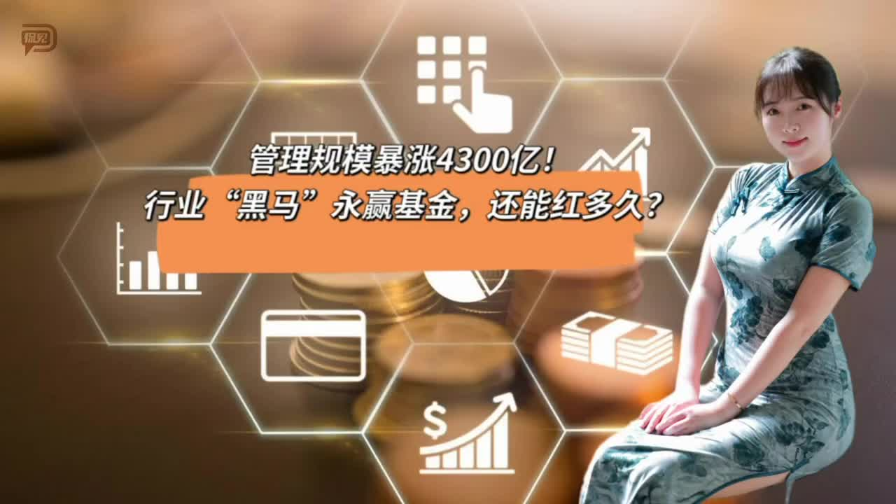 管理规模暴涨4300亿！行业“黑马”永赢基金，还能红多久？