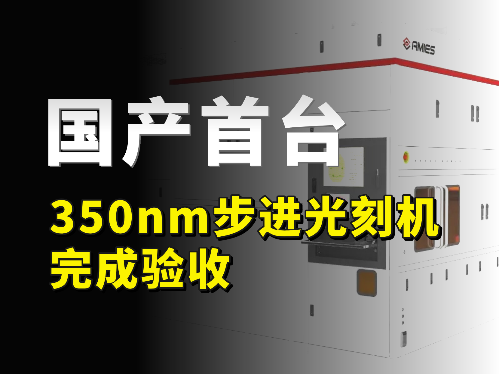 国产光刻机再突破，首台国产350nm步进式光刻机完成验收！