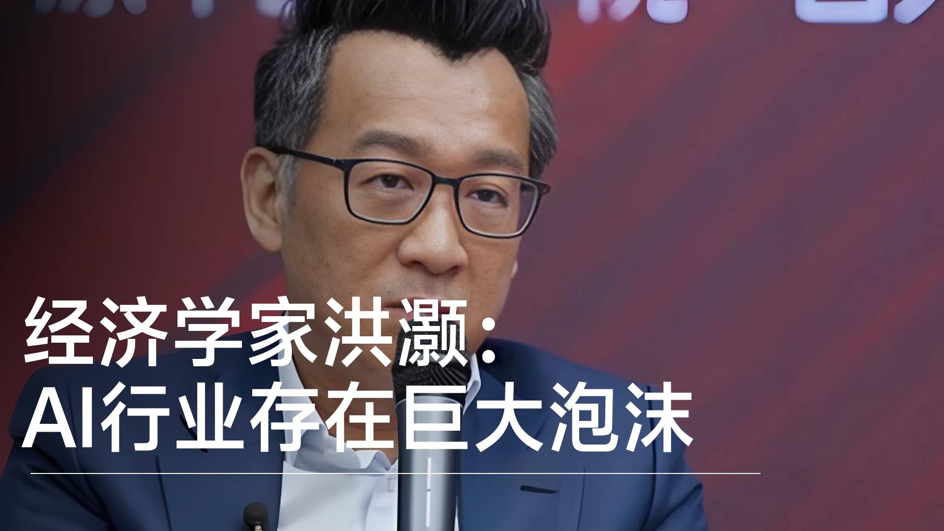 经济学家洪灏：AI行业存在巨大泡沫，所有人都知道丨视讯速递
