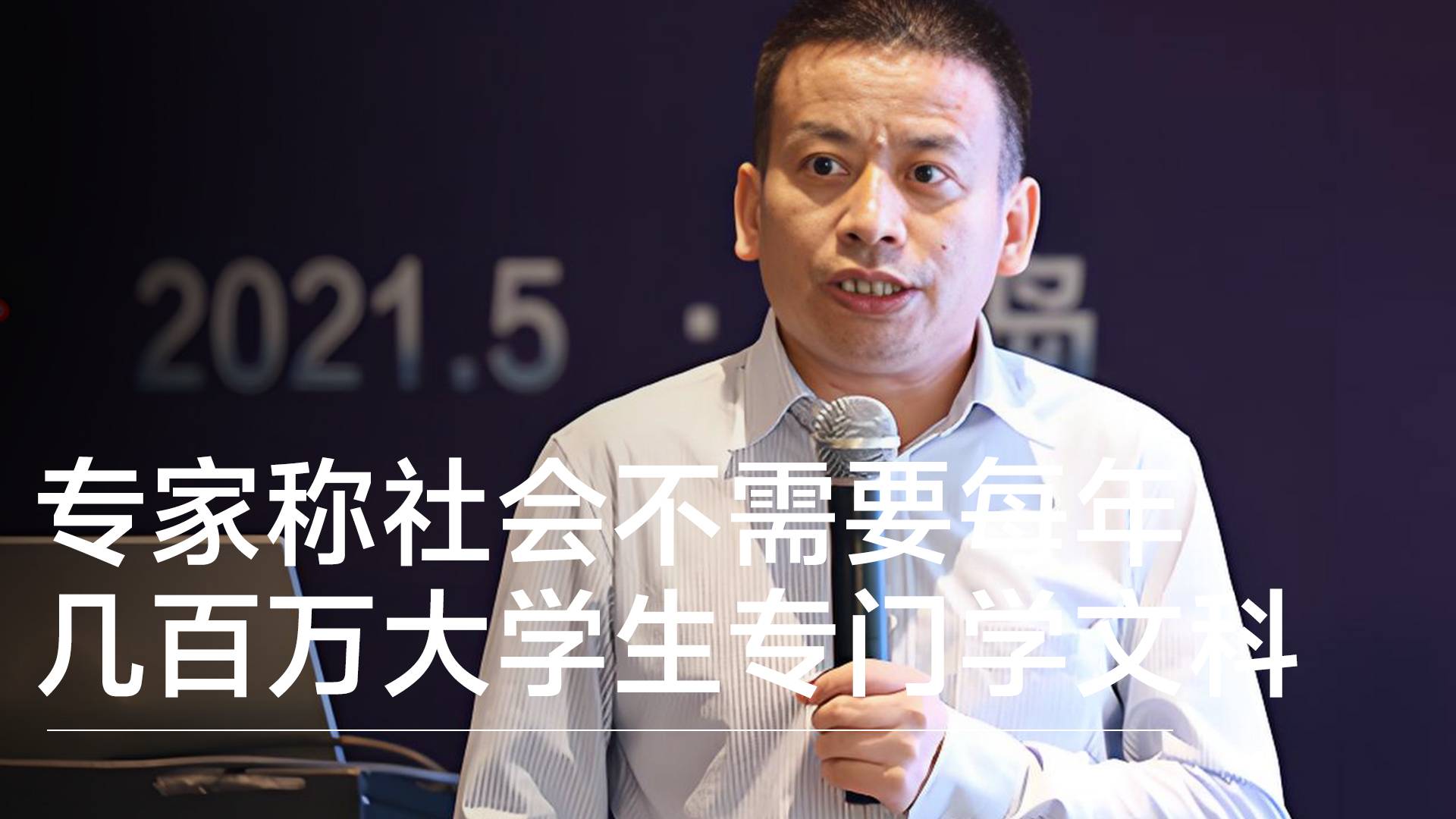 专家称社会不需要每年几百万大学生花4年时间专门学文科丨视讯速递