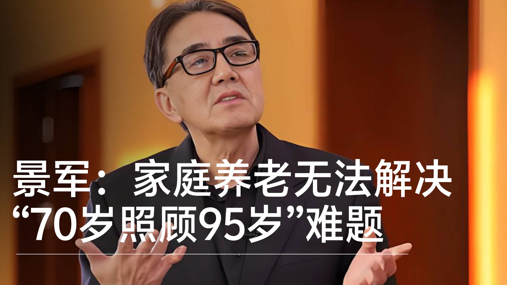 清华教授景军：人均寿命延长 家庭养老无法解决“70岁照顾95岁”难题丨视讯速递