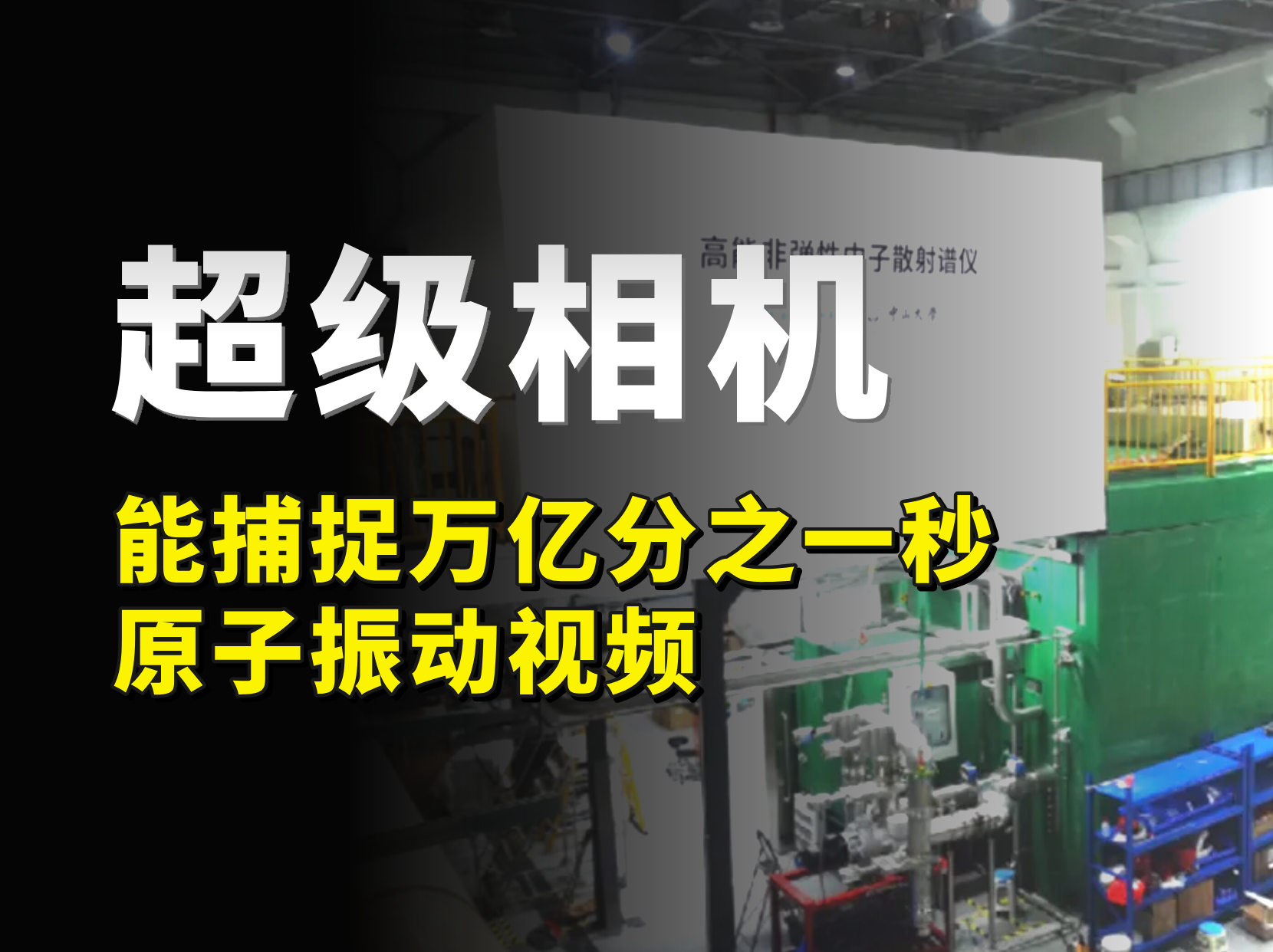 国产超级相机交付，能捕捉万亿分之一秒的原子振动视频！