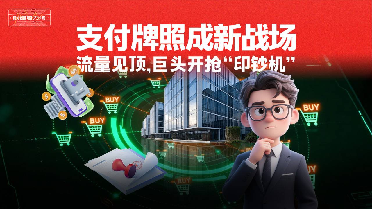 支付牌照成新战场 流量见顶 巨头开抢“印钞机”