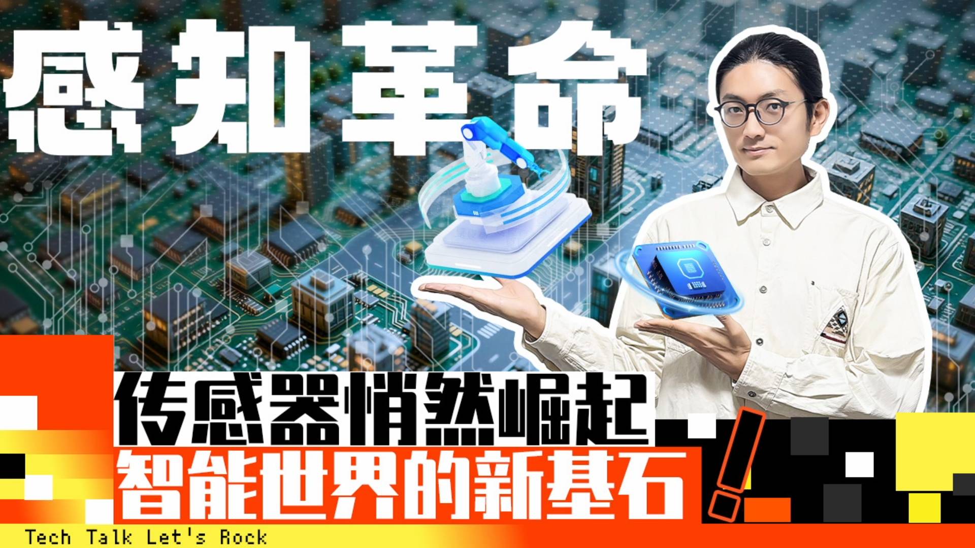 感知革命 传感器悄然崛起 智能世界的新基石