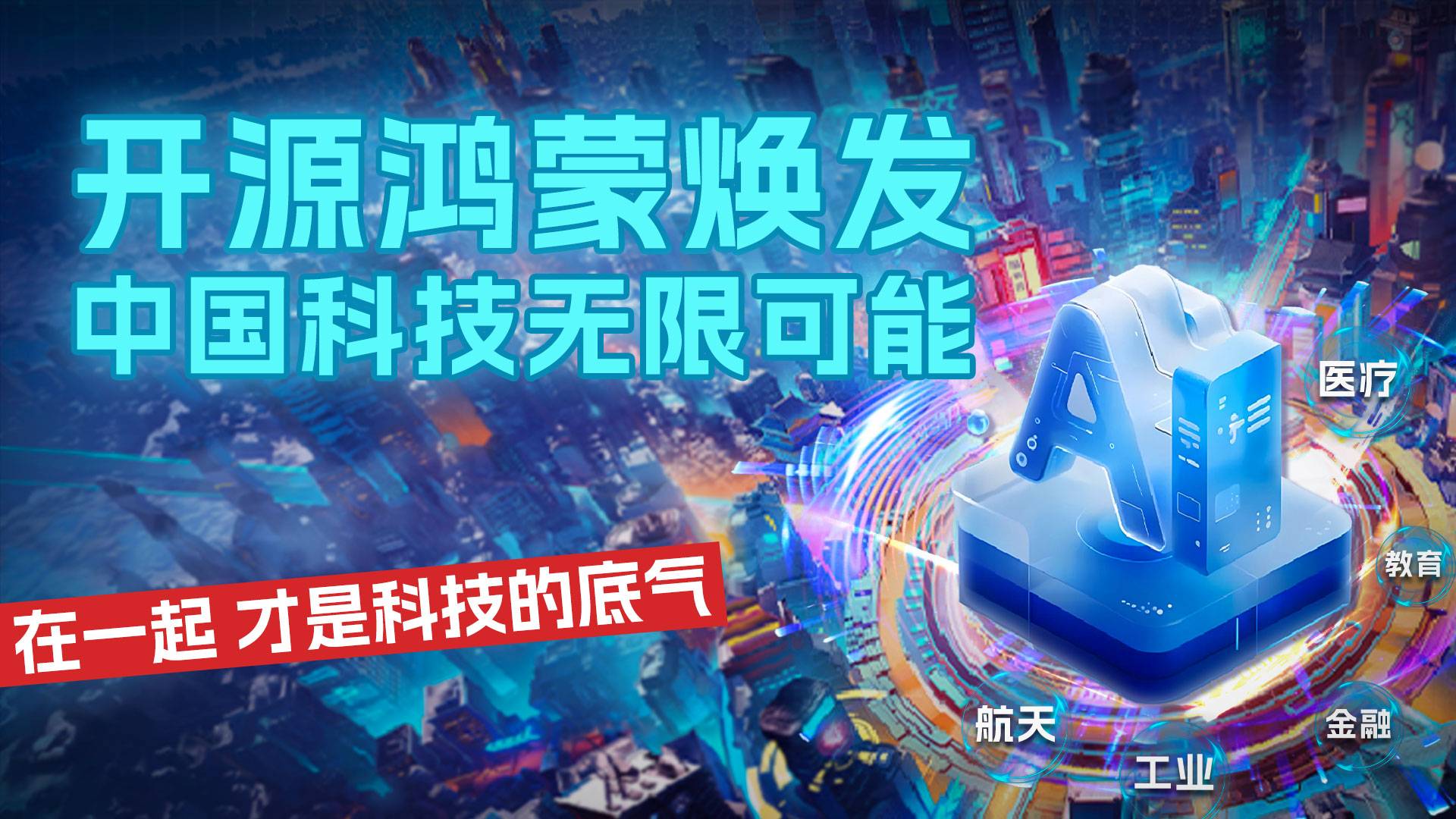 开源鸿蒙焕发中国科技无限可能 在一起 才是科技的底气