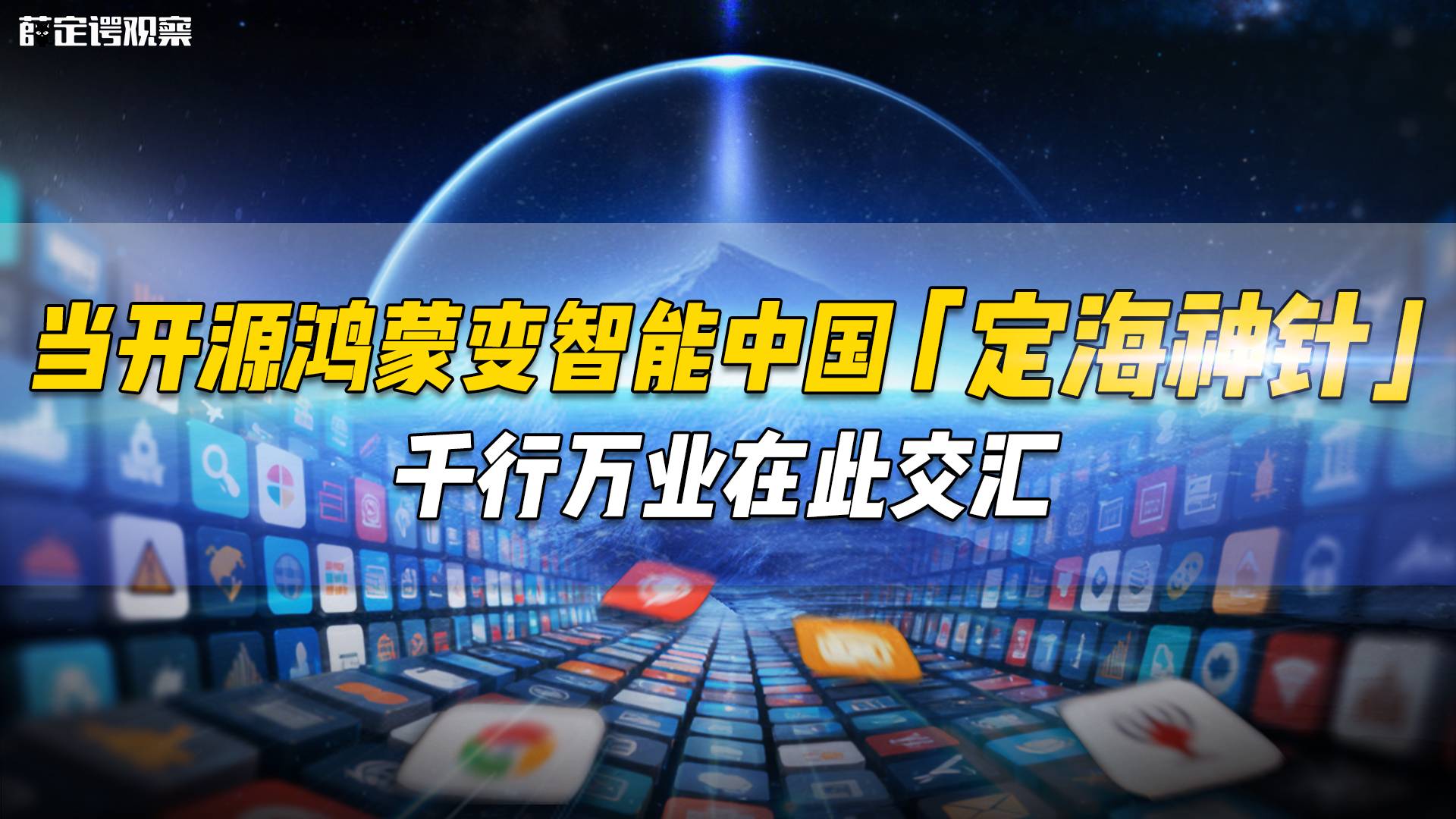 当开源鸿蒙变智能中国“定海神针”：千行万业在此交汇