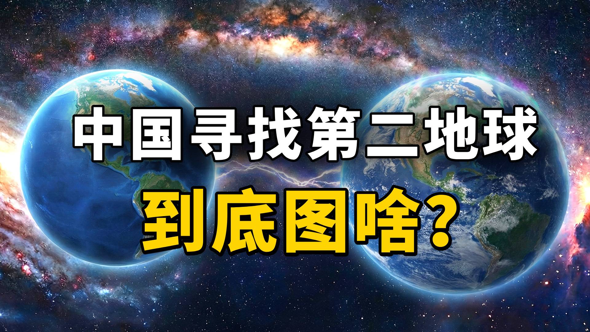 中国寻找第二颗地球，我们去不了也住不上，到底图什么？