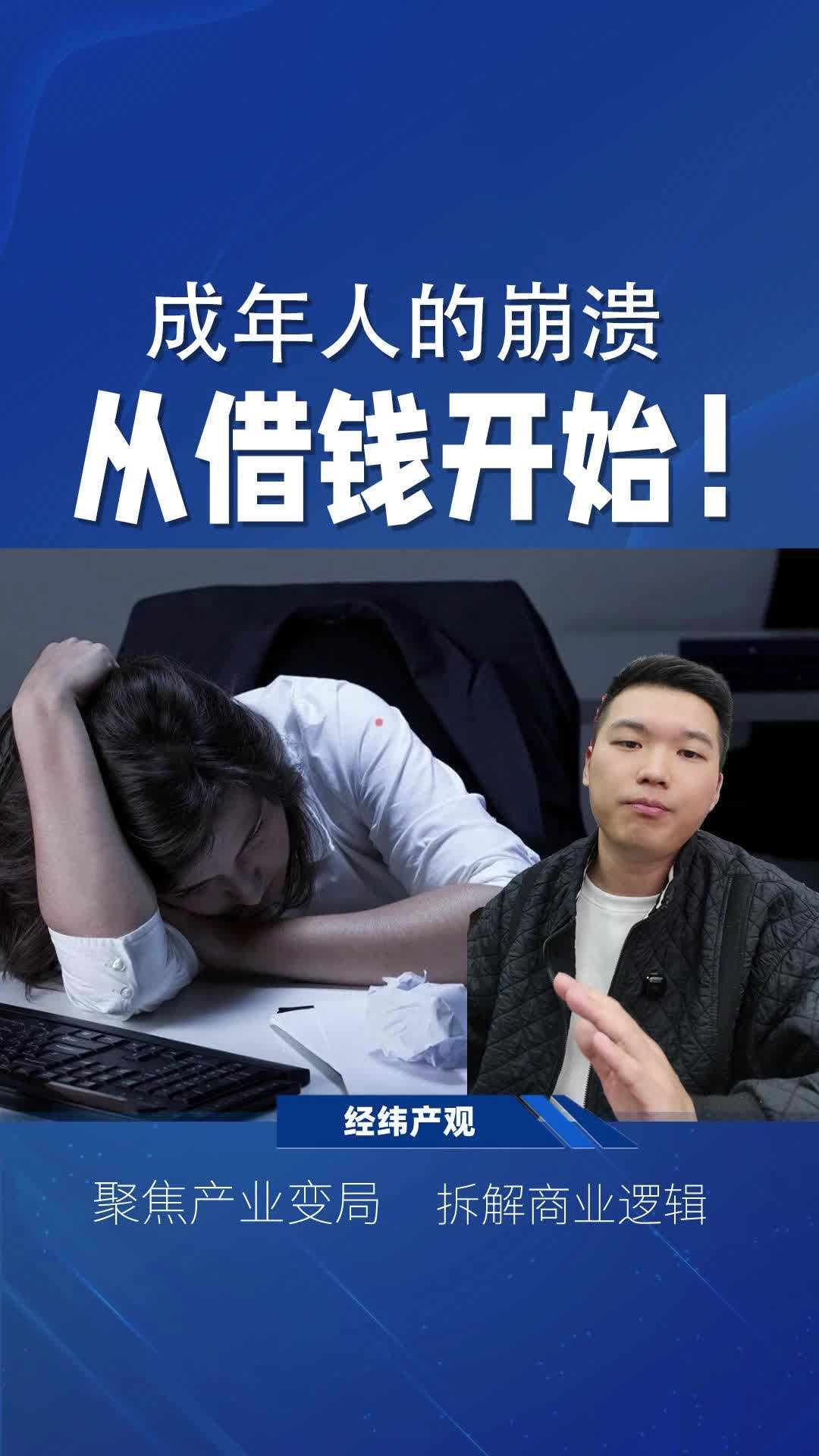 成年人的崩溃 从借钱开始！