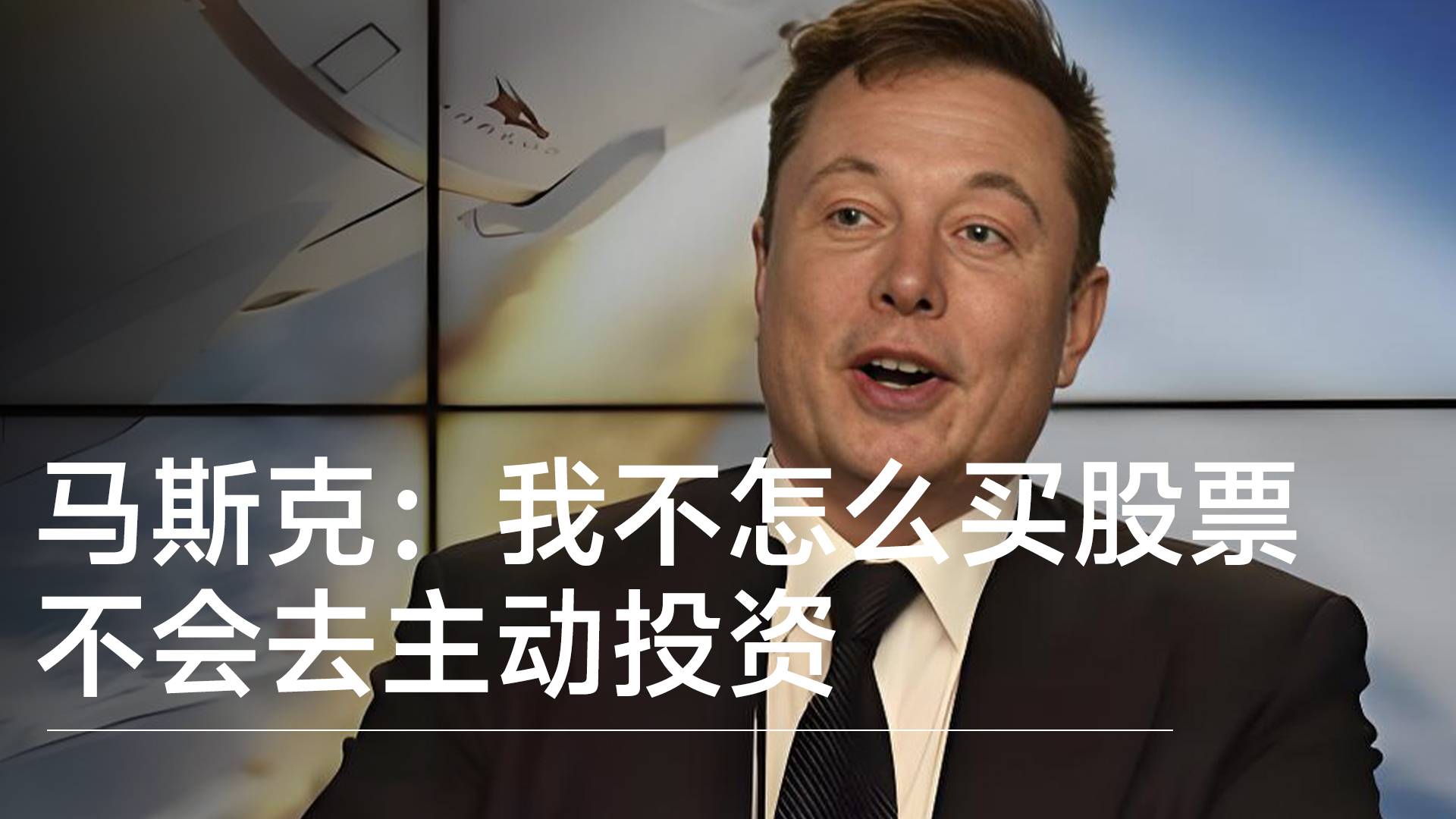 马斯克：我其实不怎么买股票，不会去主动投资丨视讯速递