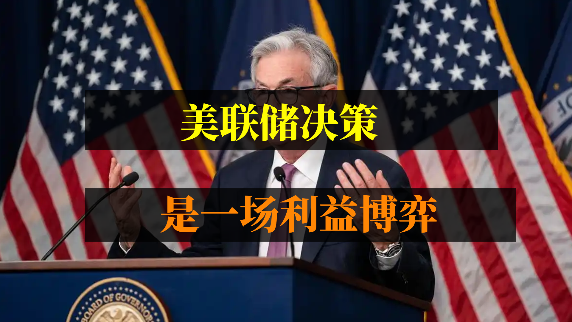 美联储决策，是一场利益博弈！