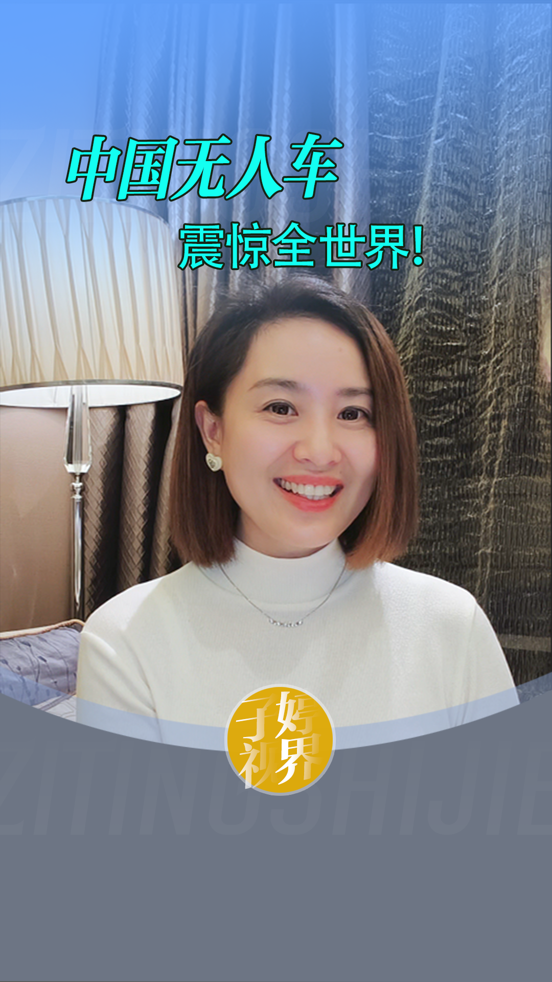 中国无人车，震惊全世界！