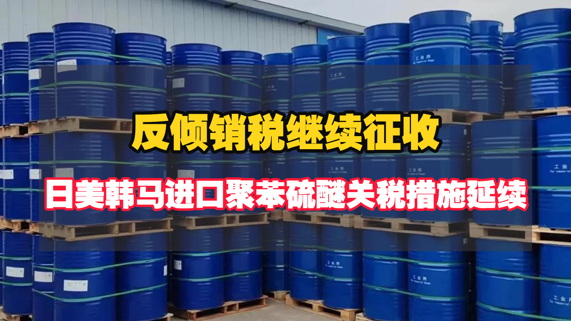 反倾销税继续征收，日美韩马进口聚苯硫醚关税措施延续！