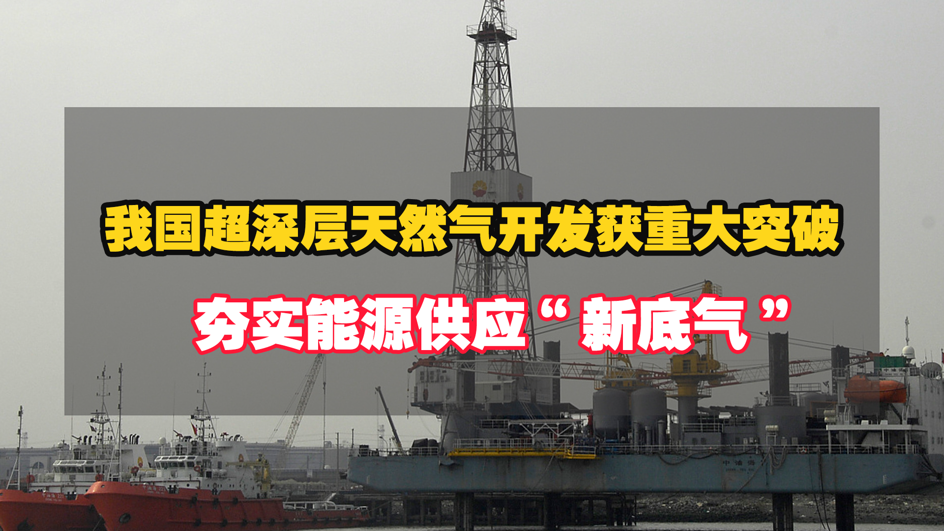 我国超深层天然气开发，获重大突破，夯实能源供应“新底气”