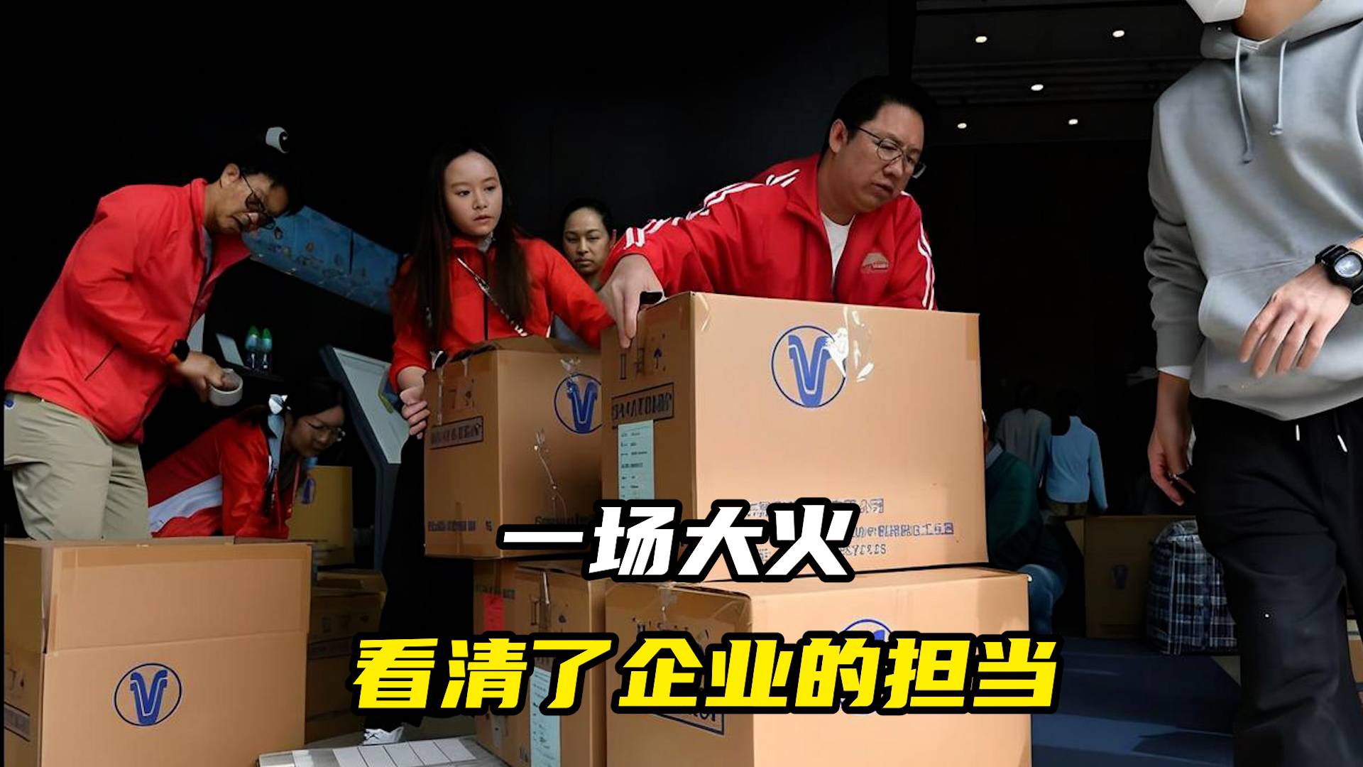 一场大火，看清了企业的担当