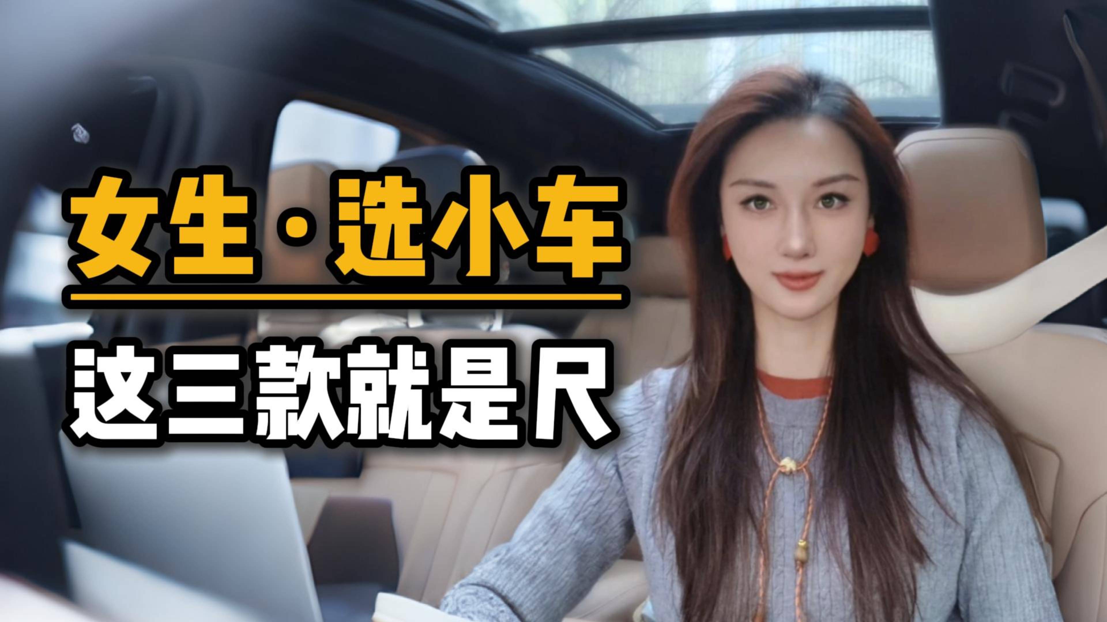 女生选小车，这三款就是尺