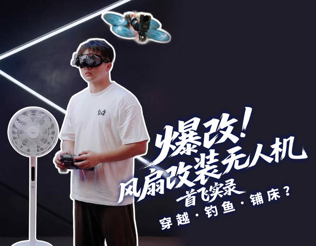 一个大胆的想法，把风扇改装成无人机，会有如何奇妙的效果呢？
