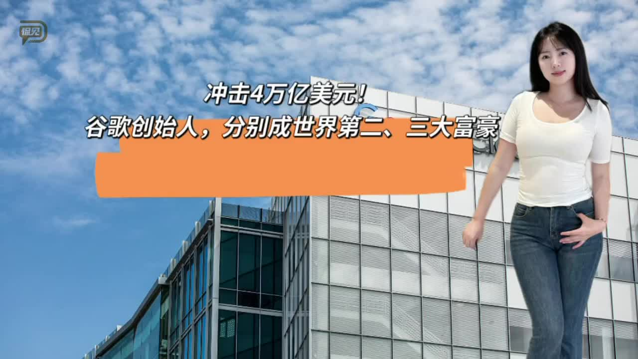 冲击4万亿美元！谷歌创始人，分别成世界第二、三大富豪