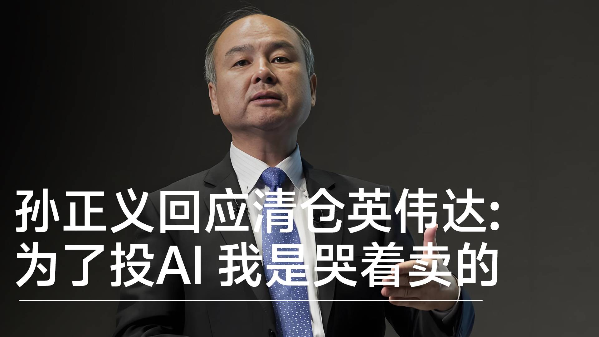 孙正义称他“哭着