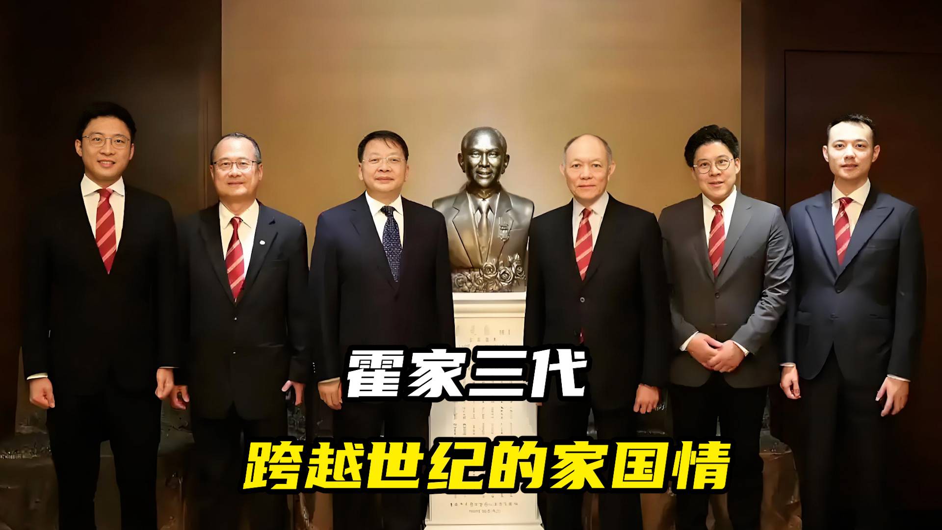 霍家三代，跨越世纪的家国情