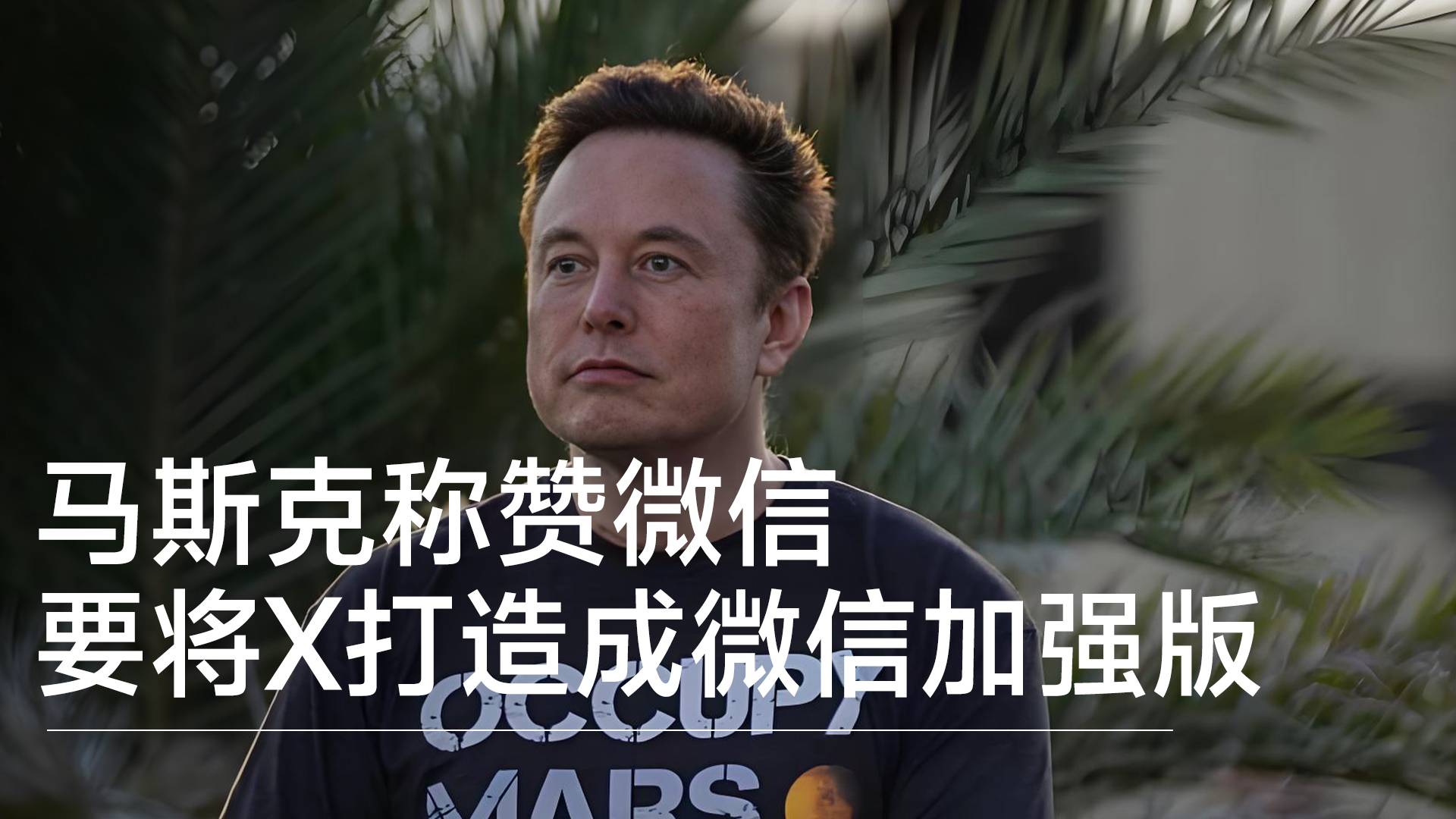 马斯克称赞微信：中国以外没这样的软件，要将X打造成微信加强版丨视讯速递
