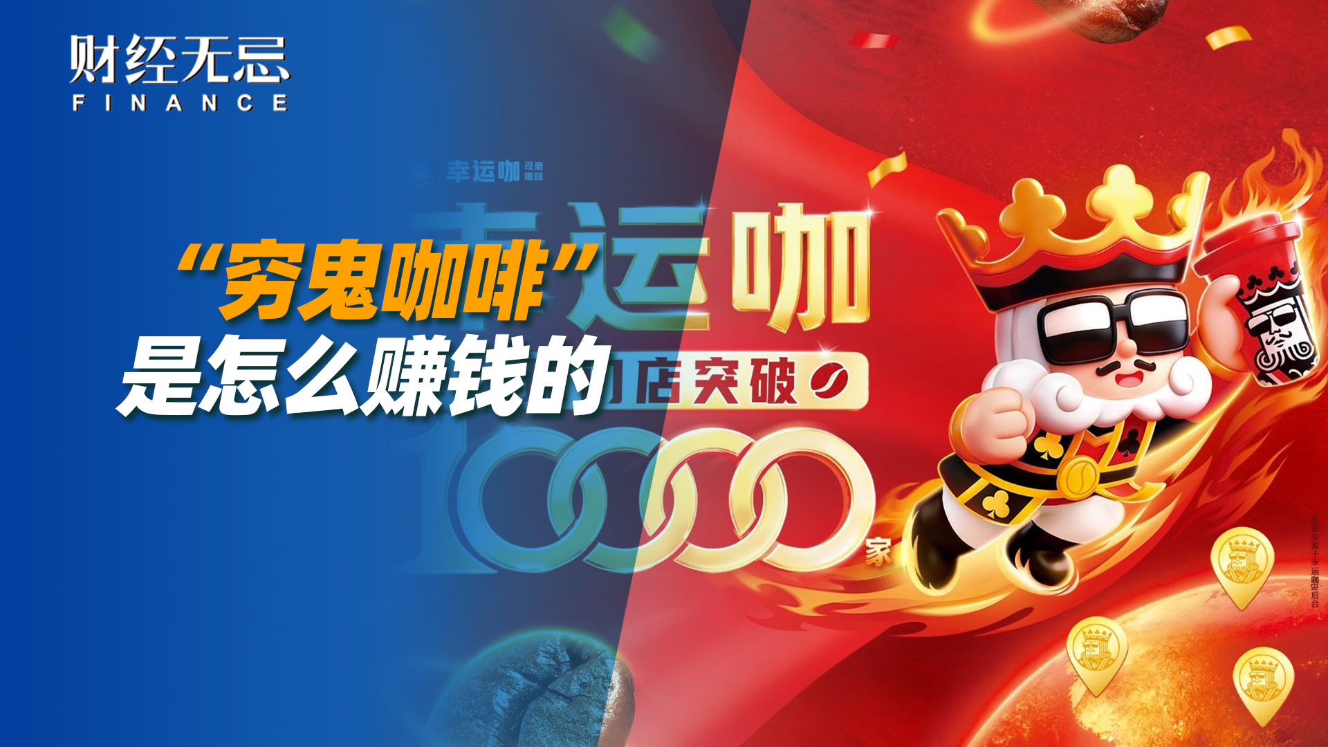 “穷鬼咖啡”是怎么赚钱的