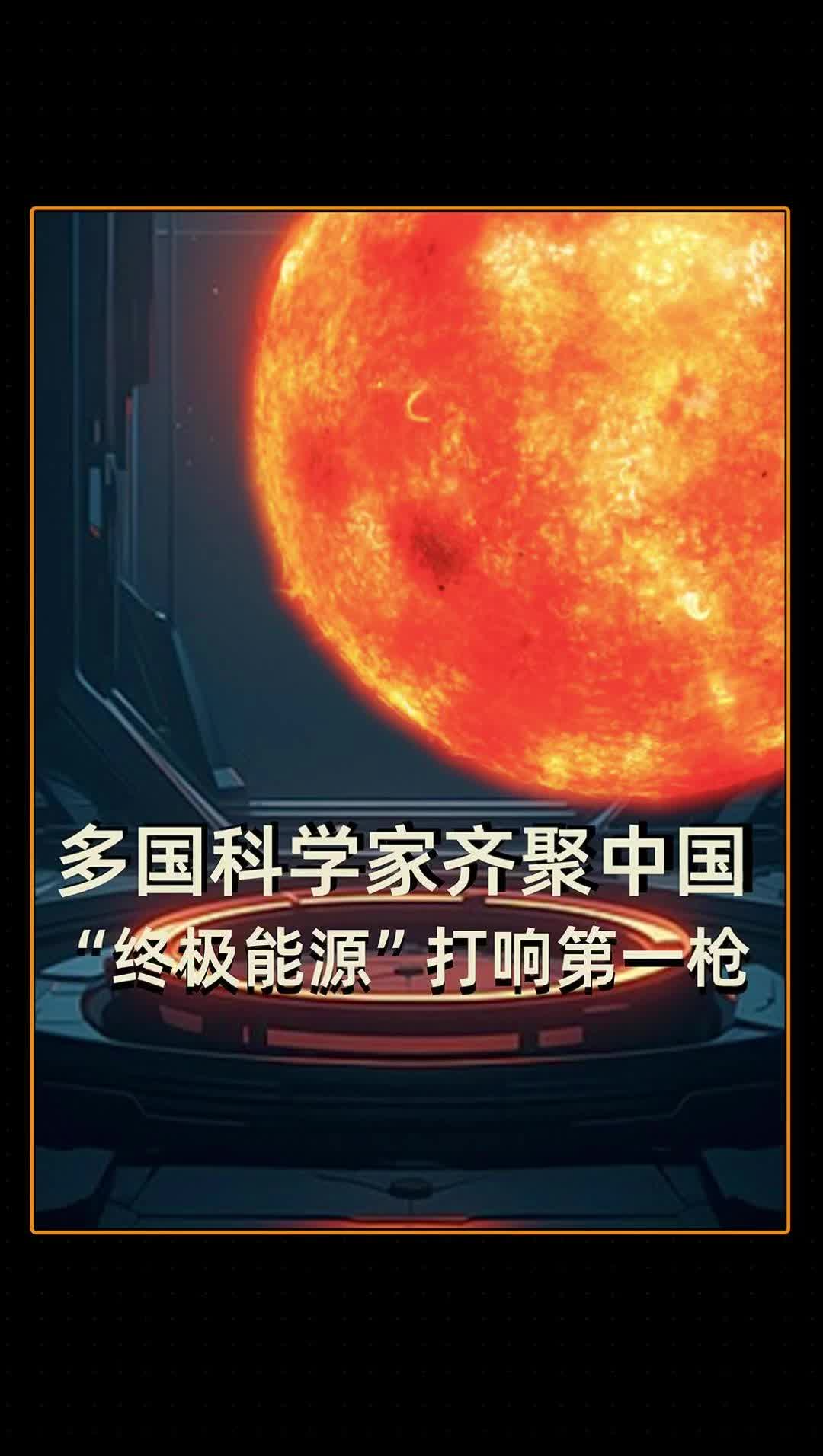 多国科学家齐聚中国 ，“终极能源”打响第一枪