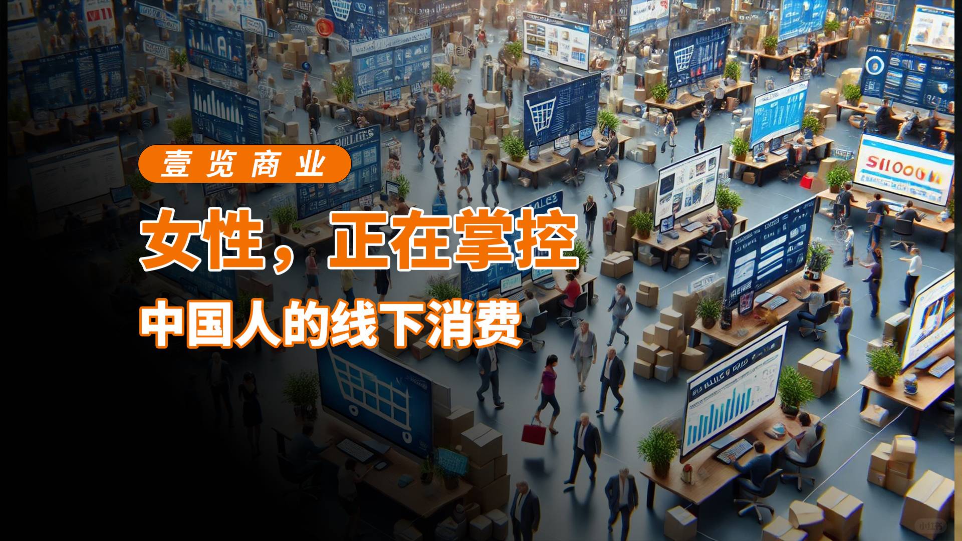 女性，正在掌控中国人的线下消费