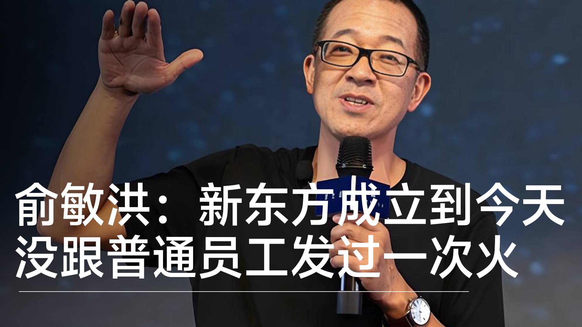 俞敏洪：从新东方成立到今天，没跟普通员工发过一次火丨视讯速递