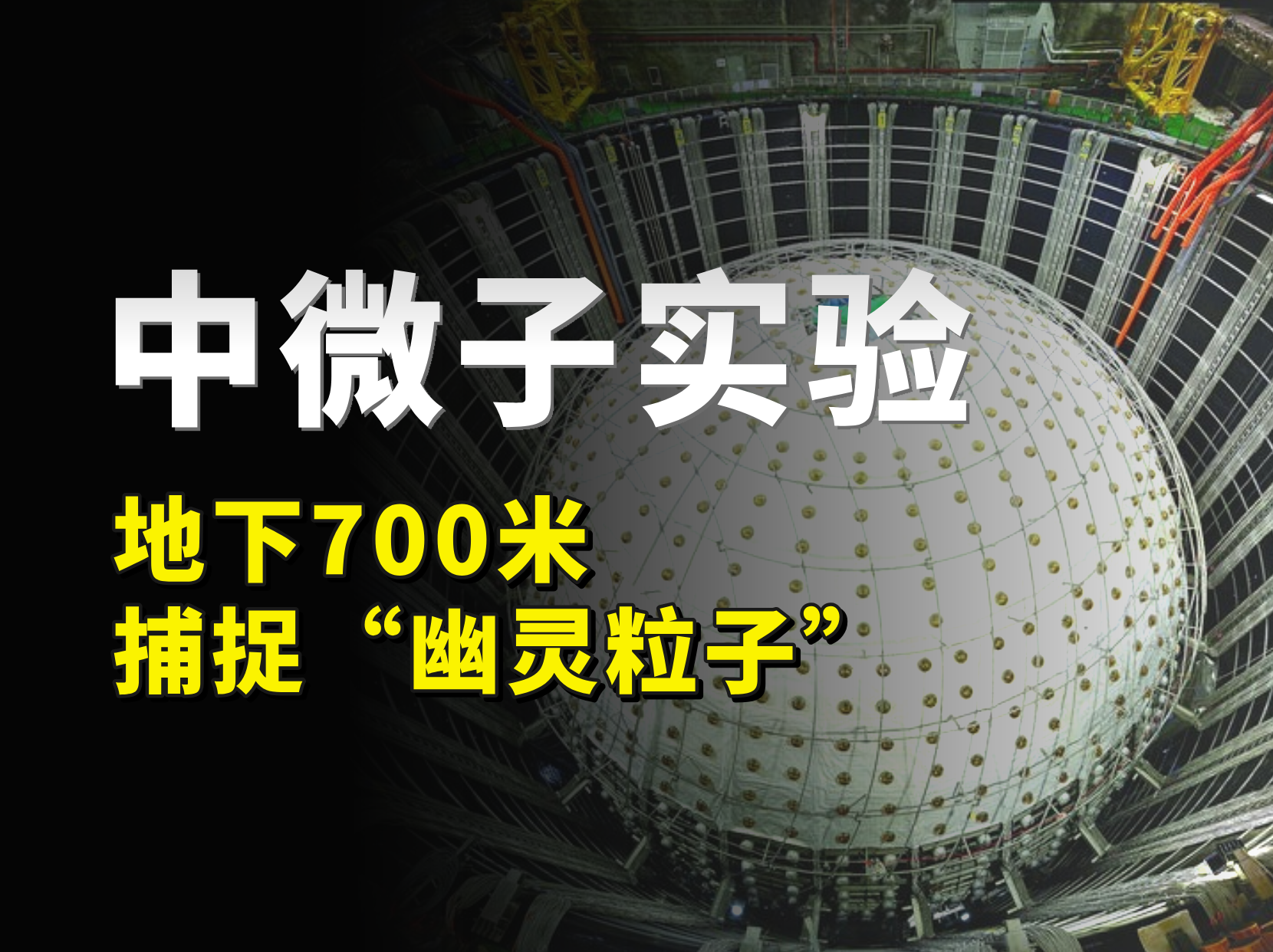 地下700米捕捉幽灵粒子，测量2个关键参数，江门中微子实验立功了！