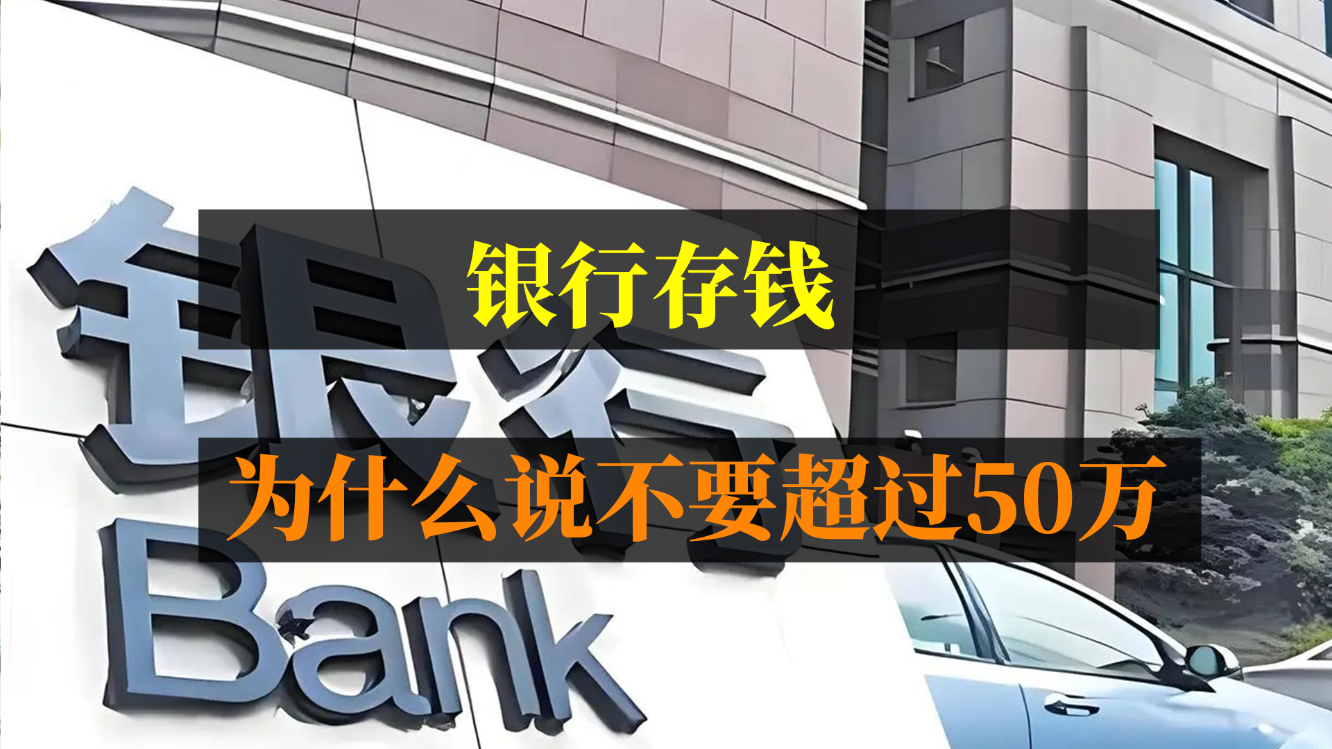 银行存钱，为什么说不要超过50万？