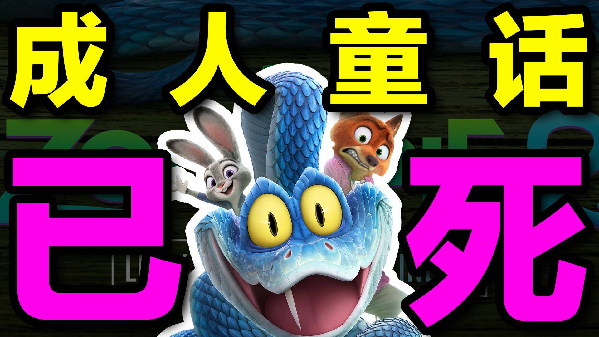 成人童话已死！《疯狂动物城2》为何不如前作？