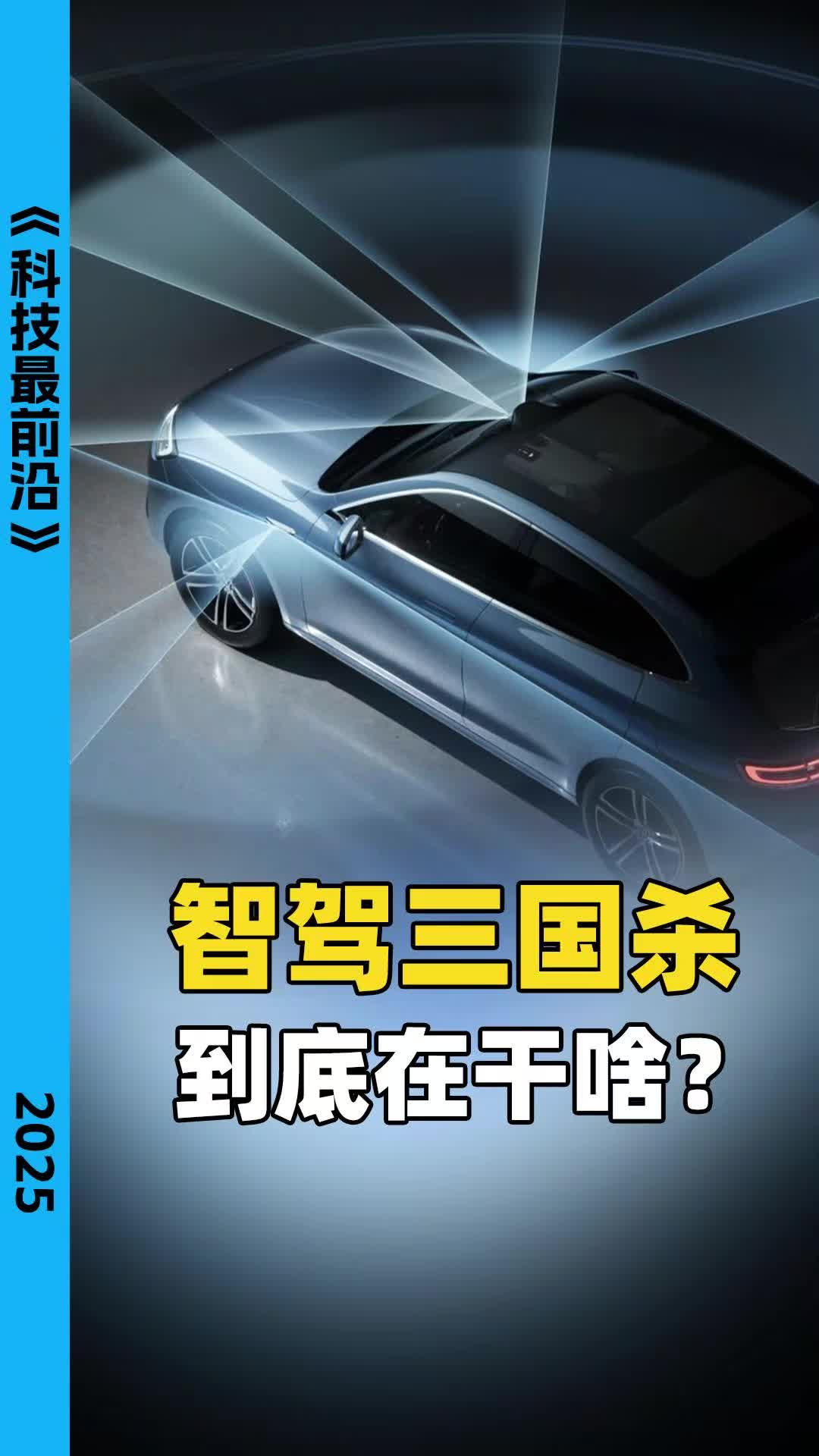 智驾三国杀，到底在干啥?