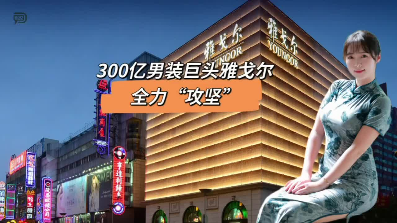 300亿男装巨头雅戈尔，全力“攻坚”