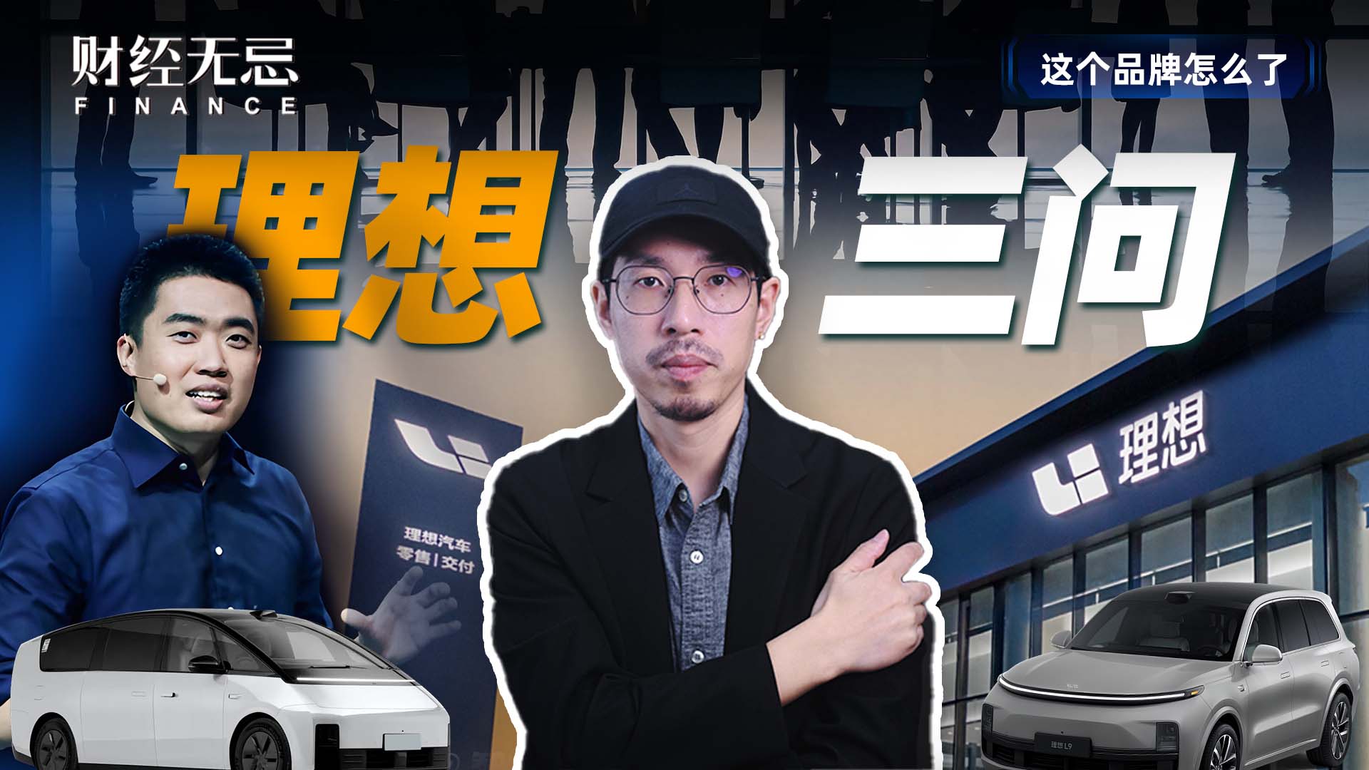 理想：又要做AI眼镜，又要做汽车机器人的理想，市场会买单吗？