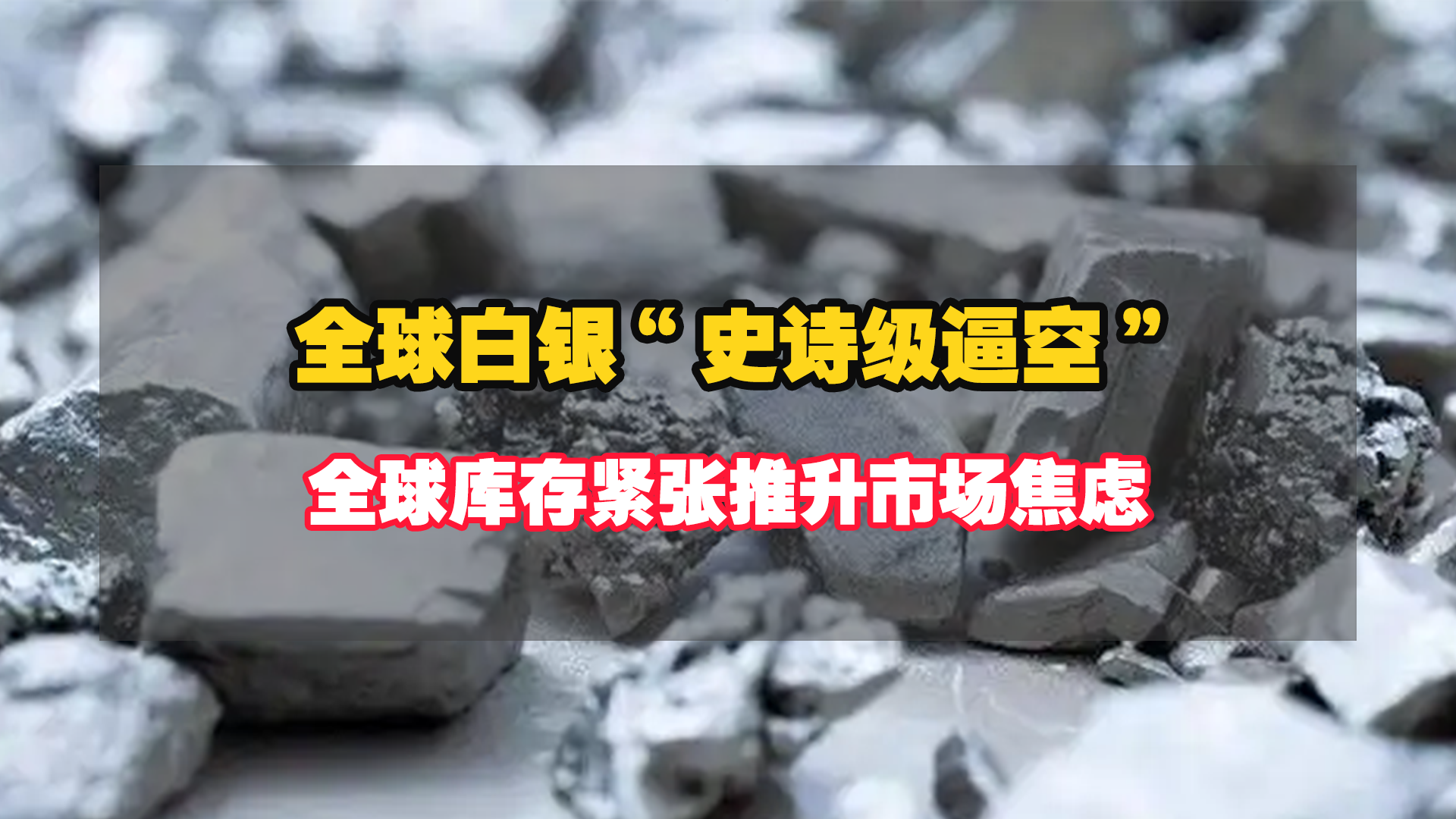 全球白银“史诗级逼空”，全球库存紧张推升市场焦虑！