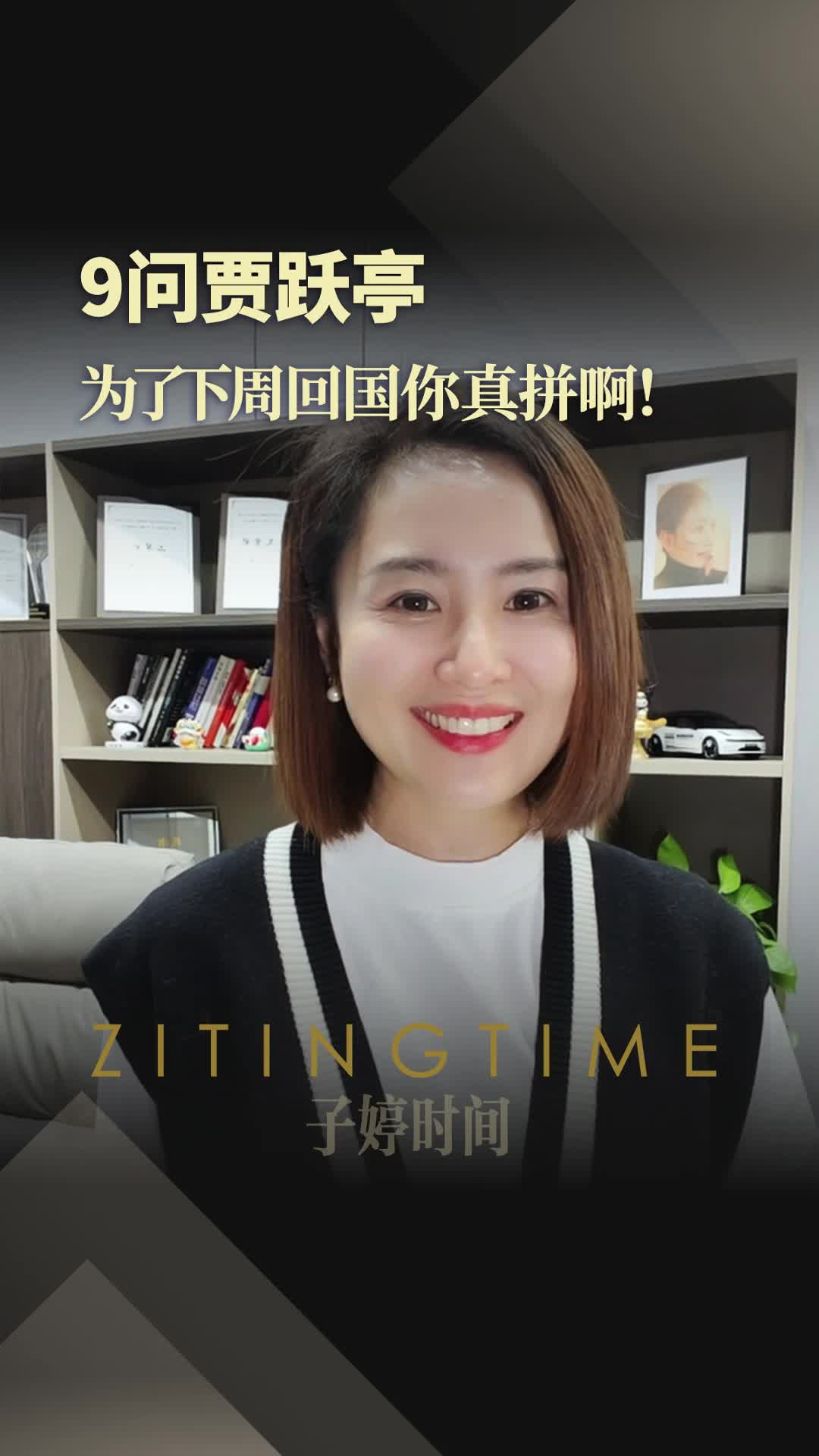 9问贾跃亭：为了下周回国你真拼啊！