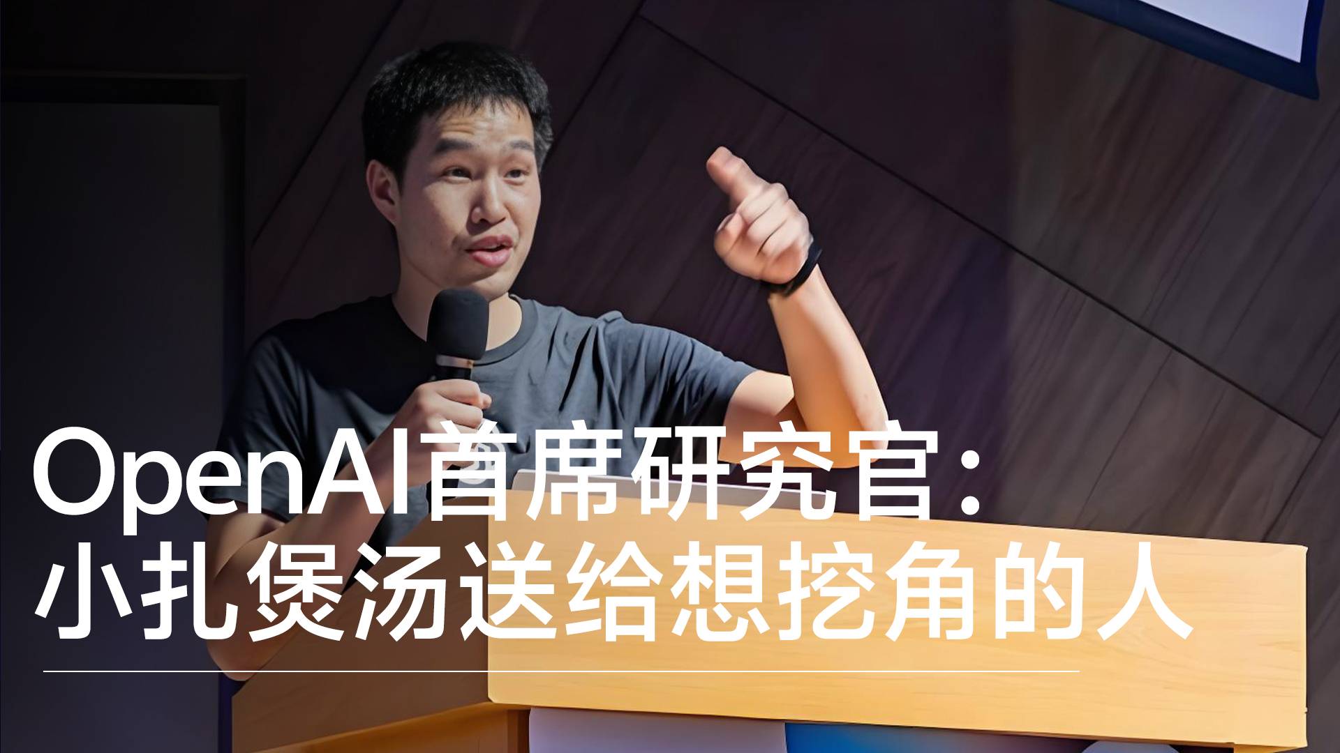 OpenAI首席研究官‌马克·陈：扎克伯格亲自煲汤送给想挖角的人丨视讯速递