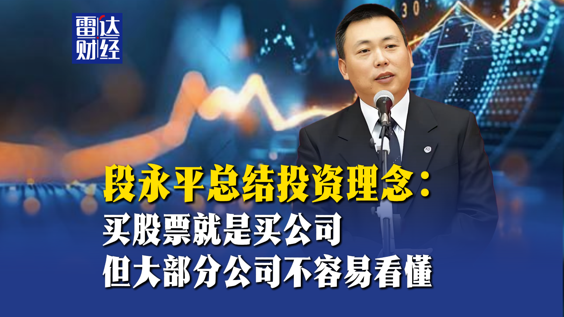段永平总结投资理念：买股票就是买公司，但大部分公司不容易看懂