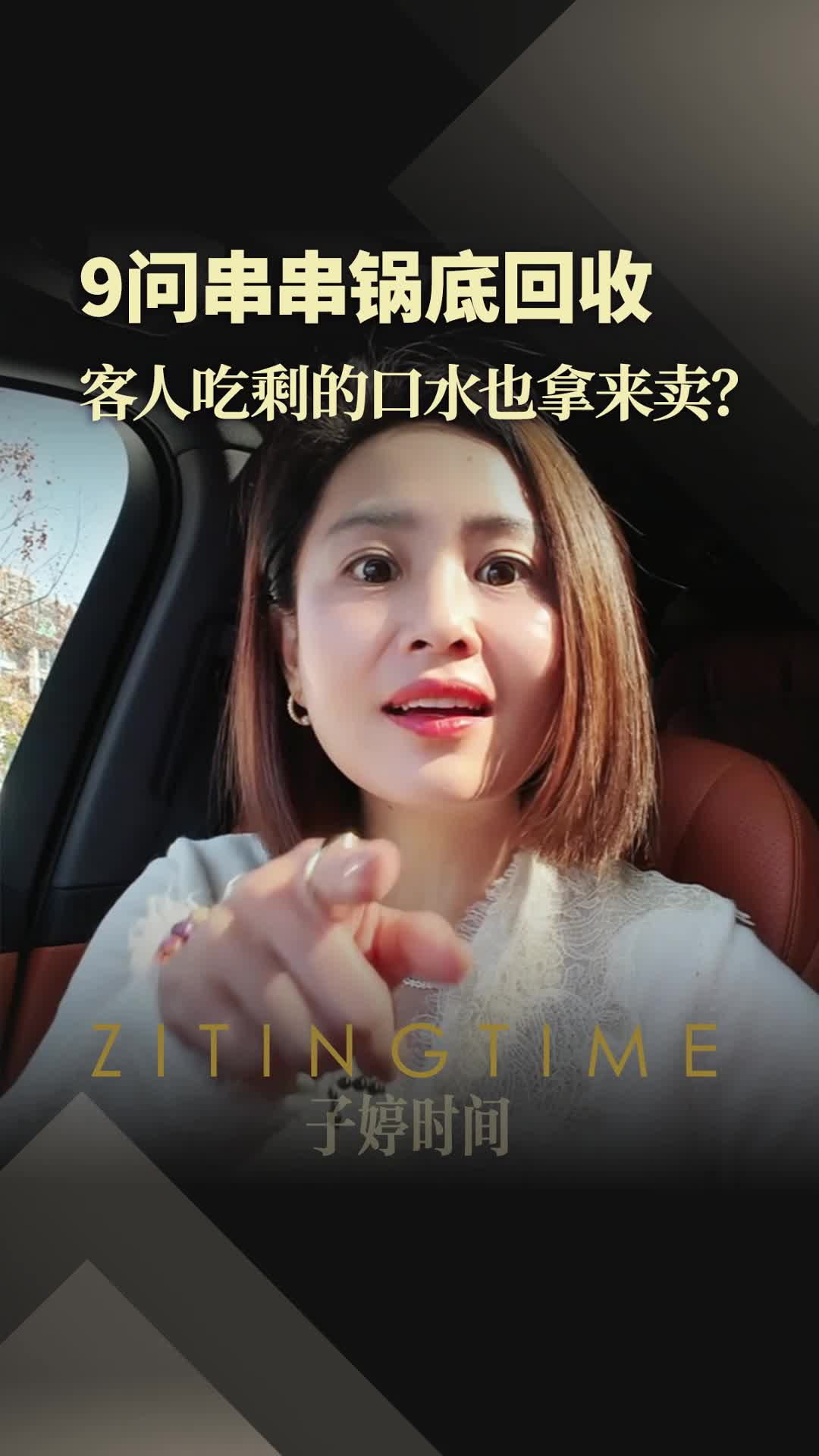 9问串串锅底回收：客人吃剩的口水也拿来卖？