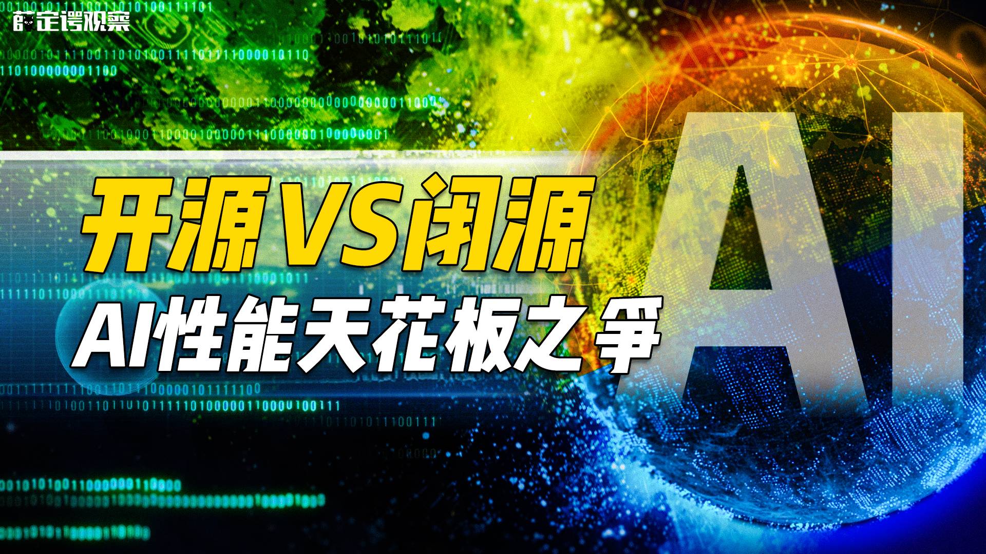 开源VS闭源 AI性能天花板之争