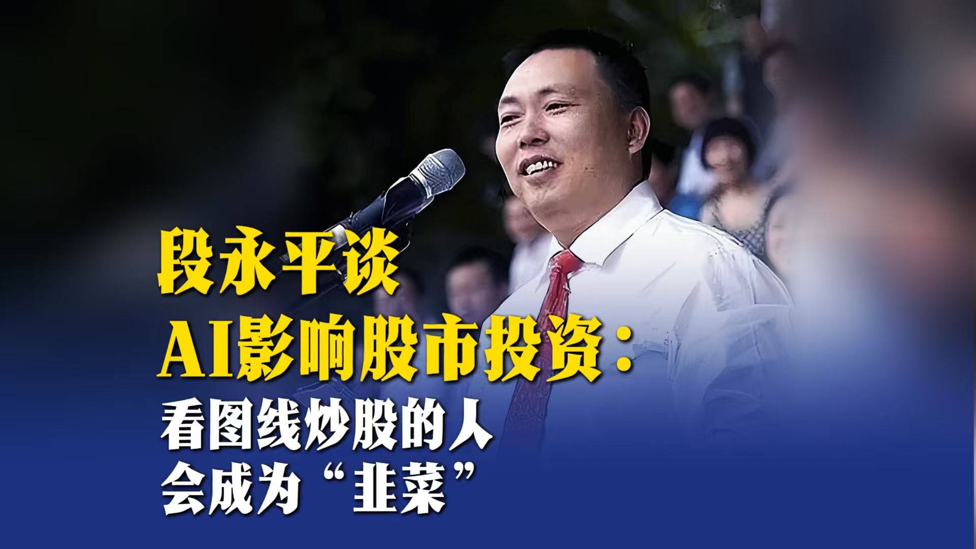 段永平谈AI影响股市投资：看图线炒股的人会成为“韭菜”