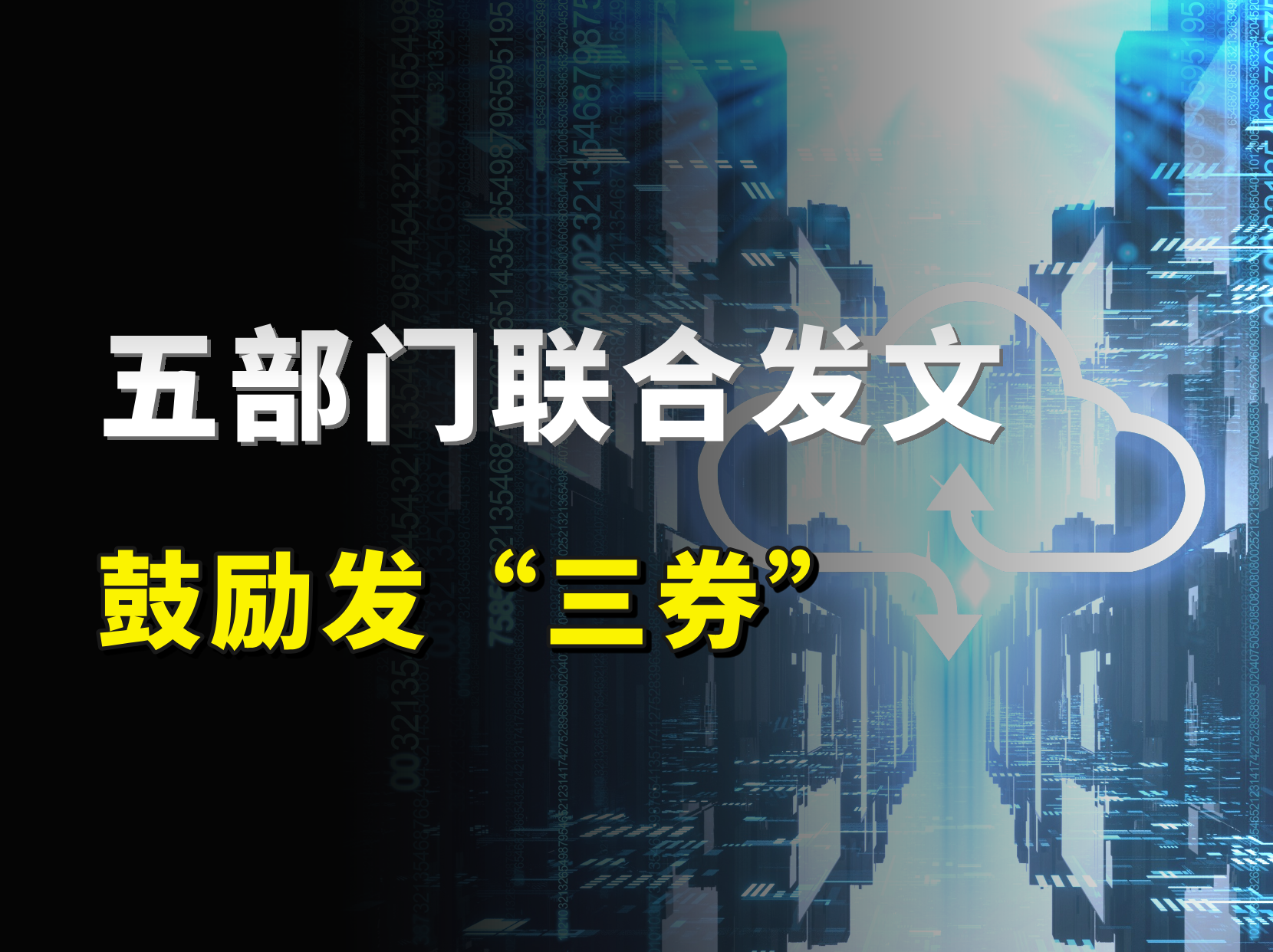 五部门联合发布重磅文件，鼓励发放“数字卷”，背后藏着哪些机会？