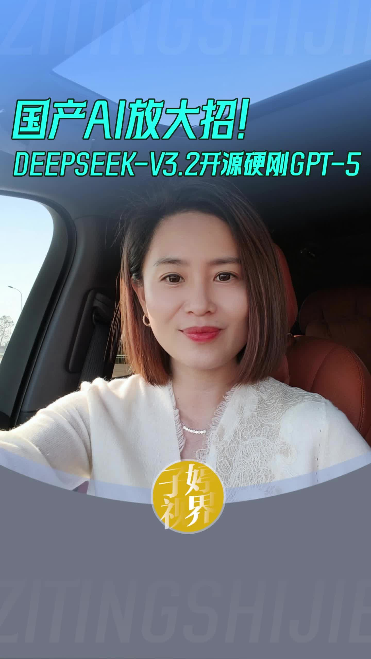 国产AI放大招！DEEPSEEK-V3.2开源硬刚GPT-5