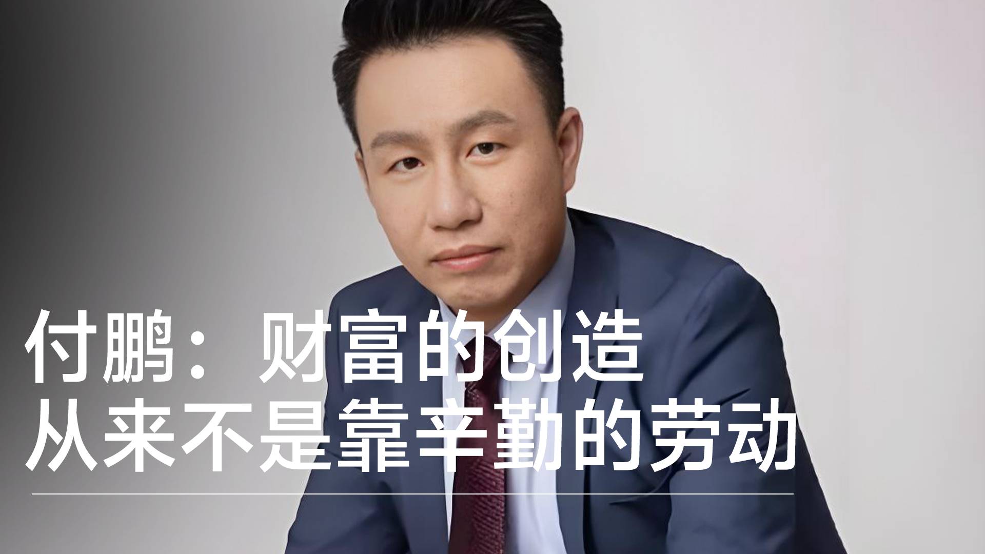 经济学家付鹏：财富的创造从来不是靠辛勤的劳动丨视讯速递