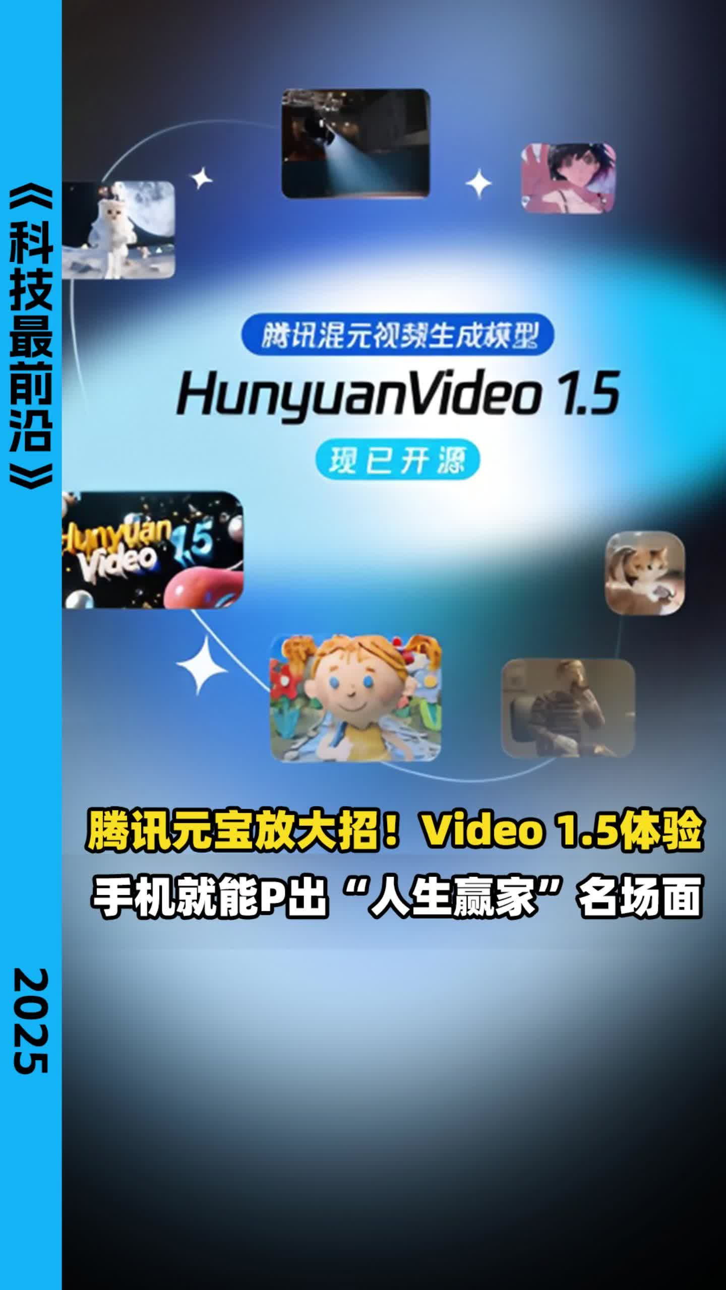 腾讯元宝放大招！Video 1.5体验手机就能P出“人生赢家”名场面