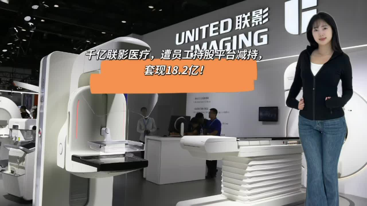 千亿联影医疗，遭员工持股平台减持，套现18.2亿！