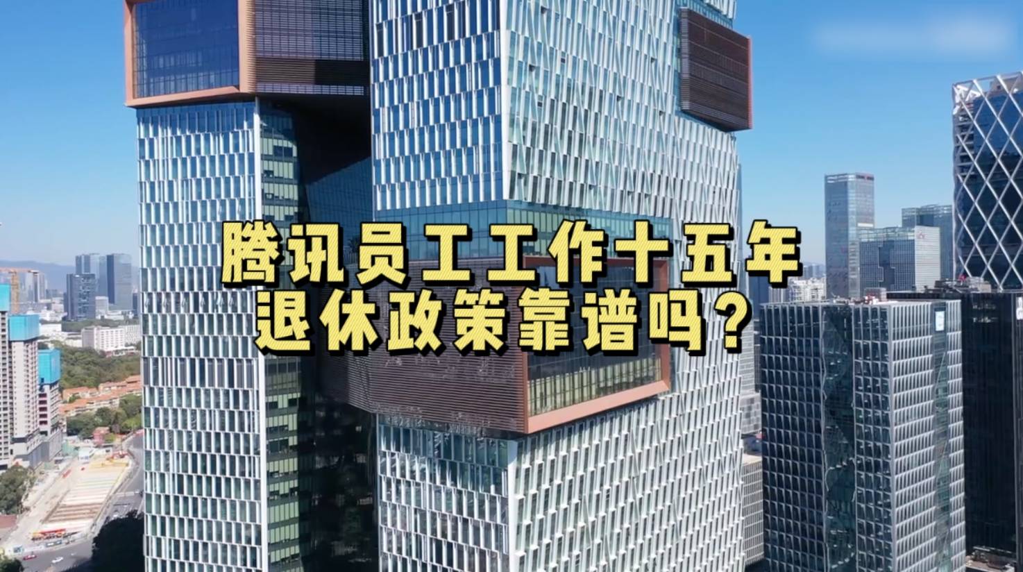 腾讯员工工作十五年退休政策靠谱吗？