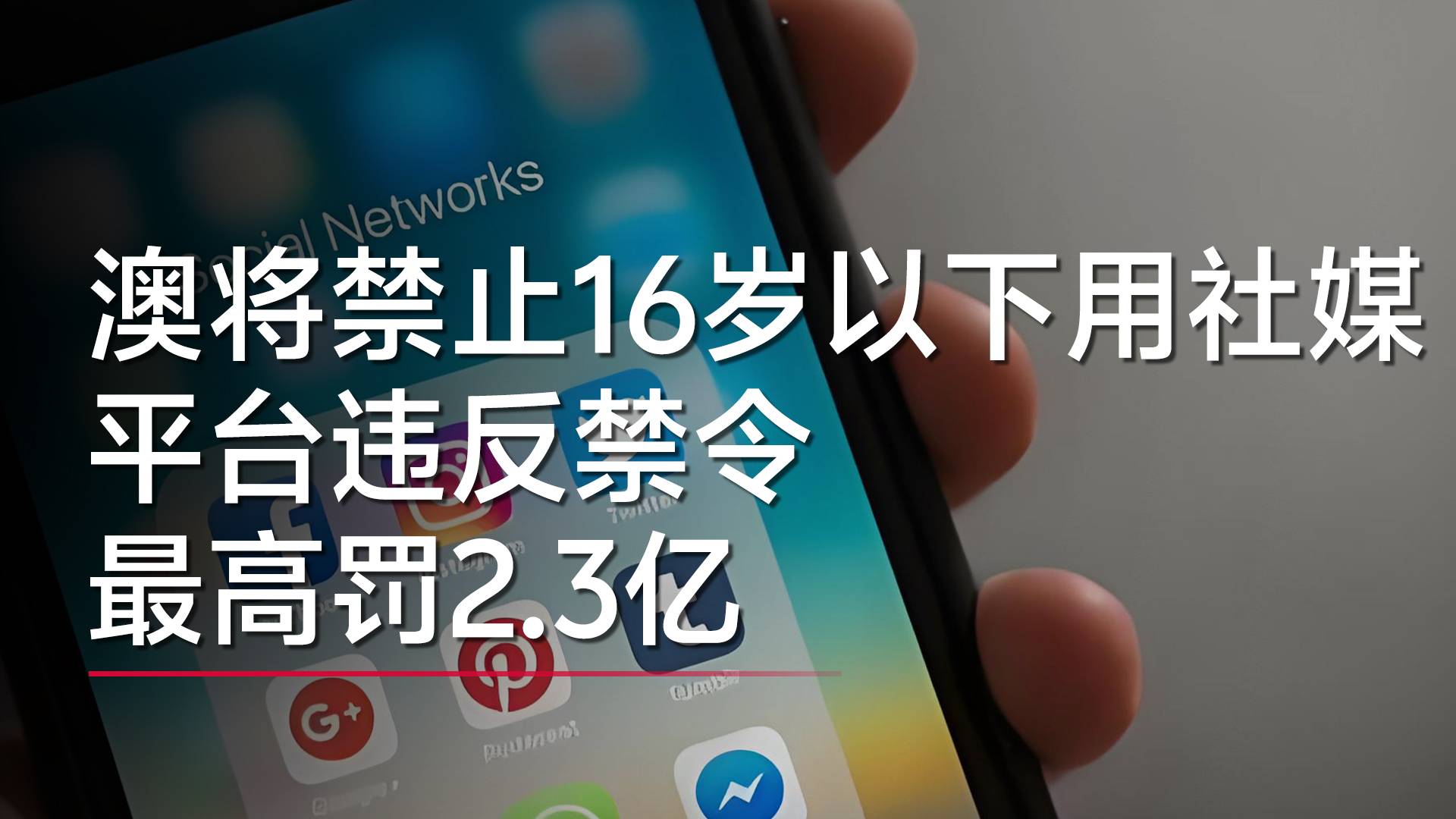 澳将禁止16岁以下用社媒 平台违反禁令最高罚2.3亿丨视讯速递